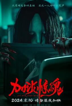 加班惊魂2024 海报 高清在线观看