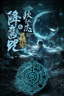 狄仁杰之降魔咒 海报 高清在线观看
