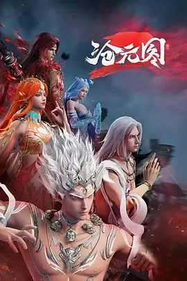 沧元图2 海报 高清在线观看