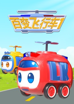 百变飞行车 海报 高清在线观看