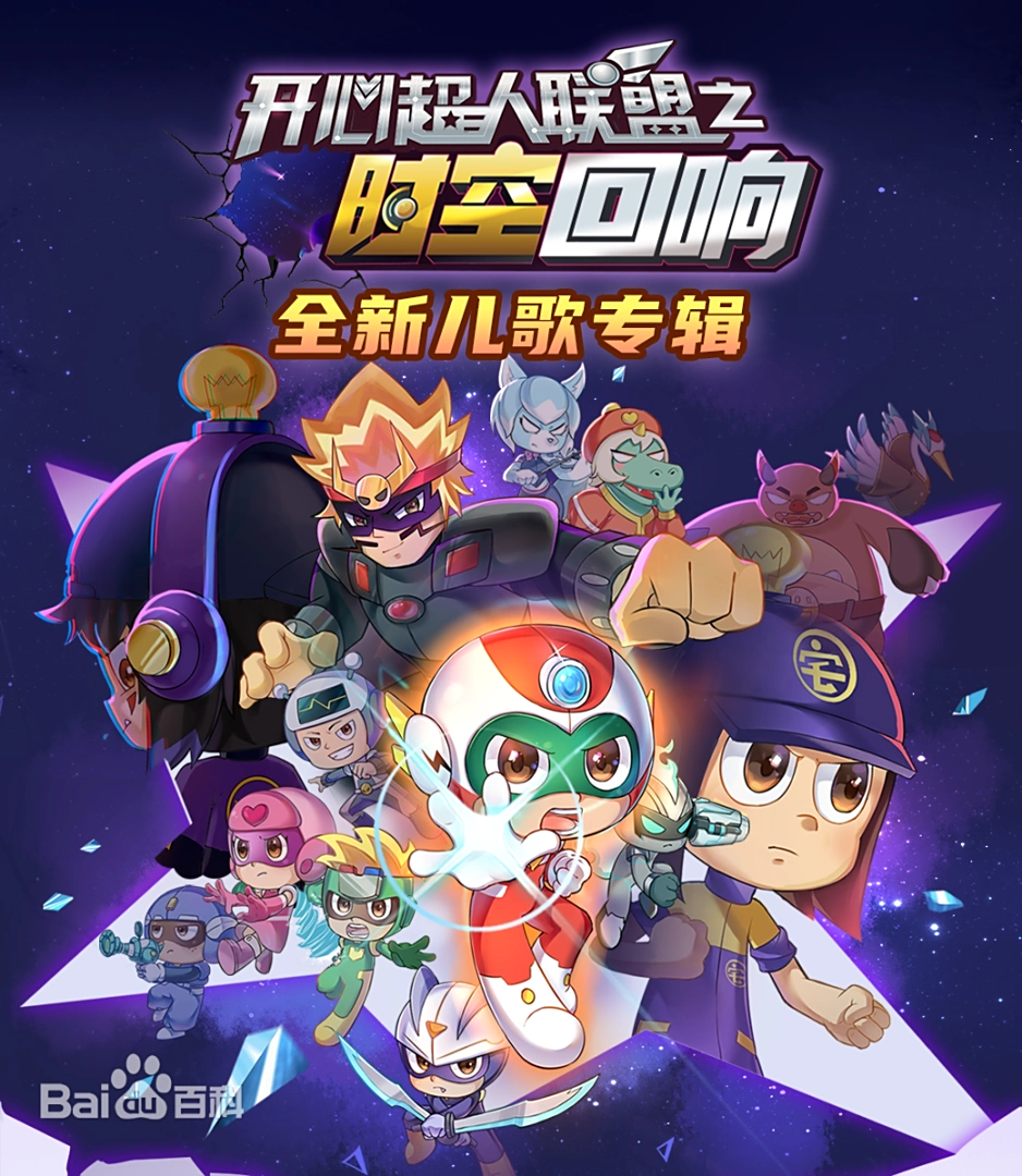 开心超人联盟之时空回响 海报 高清在线观看