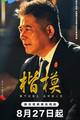 楷模 海报 高清在线观看