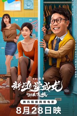 新逃学威龙：卧底高校 海报 高清在线观看