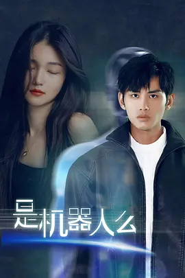 是机器人么 海报 高清在线观看