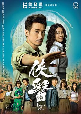 侠医 海报 高清在线观看