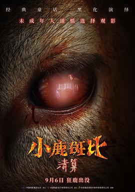 小鹿斑比：清算 海报 高清在线观看