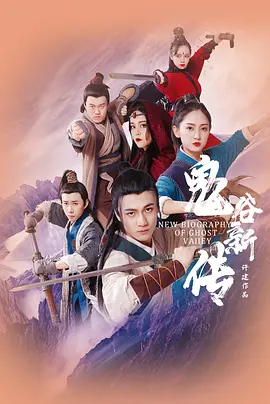 鬼谷新传 海报 高清在线观看