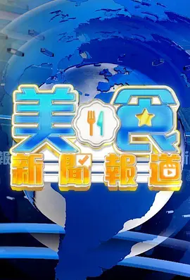 美食新闻报道 海报 高清在线观看