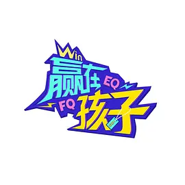 赢在孩子第二季 海报 高清在线观看