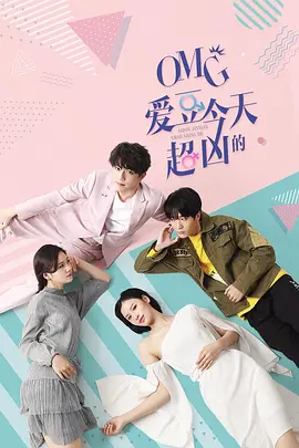 OMG 爱豆今天超凶的 海报 高清在线观看