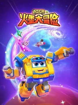 百变校巴16火星大冒险 海报 高清在线观看