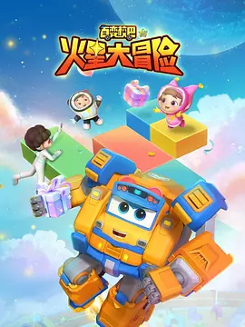 百变校巴15火星大冒险 海报 高清在线观看