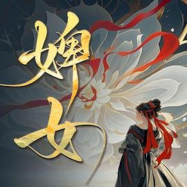 婢女 海报 高清在线观看