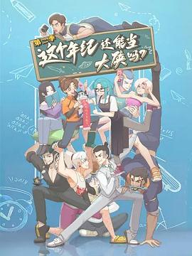 这个年纪还能当大侠吗第二季 海报 高清在线观看