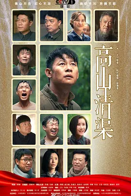 高山清渠 海报 高清在线观看