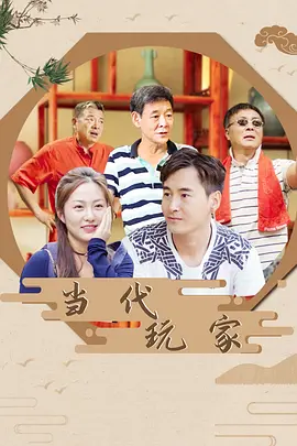 当代玩家 海报 高清在线观看