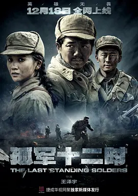 孤军十二时 海报 高清在线观看