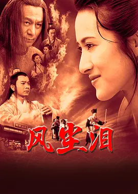 风尘泪2023 海报 高清在线观看