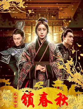 乱世深宫锁春秋 海报 高清在线观看