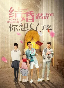 结婚，你准备好了吗 海报 高清在线观看