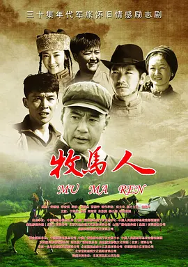 牧马人2023 海报 高清在线观看