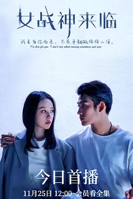 女战神来临 海报 高清在线观看