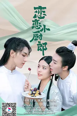 恋恋小厨郎 海报 高清在线观看