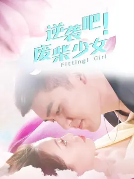 逆袭吧！废柴少女 海报 高清在线观看
