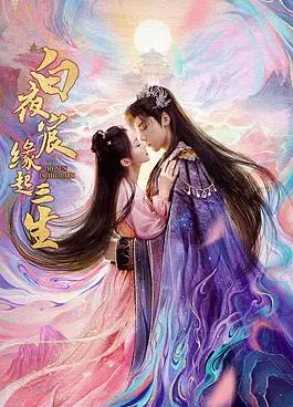 白夜宸缘起三生 海报 高清在线观看