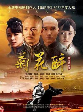 菊花醉 海报 高清在线观看