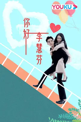 你好，李慧芬 海报 高清在线观看