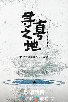 寻真之地 海报 高清在线观看