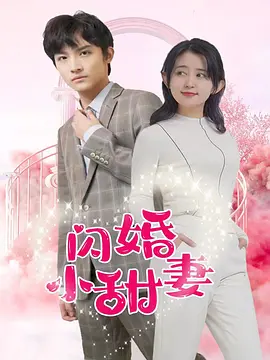 闪婚小甜妻 海报 高清在线观看