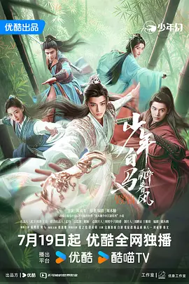 少年白马醉春风2024 海报 高清在线观看