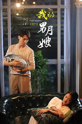 我的男月嫂 海报 高清在线观看
