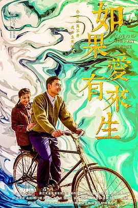 如果爱有来生 海报 高清在线观看