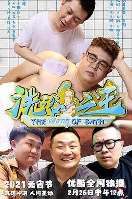 洗浴之王 海报 高清在线观看