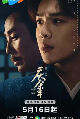 庆余年第二季粤语 海报 高清在线观看