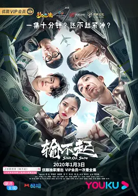 输不起 海报 高清在线观看