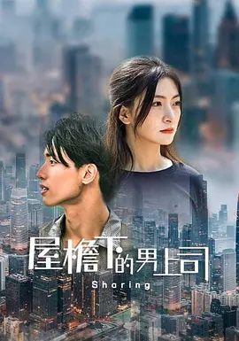 屋檐下的男上司 海报 高清在线观看