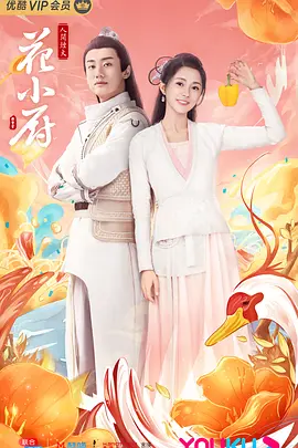 人间烟火花小厨 海报 高清在线观看