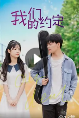 我们的约定 海报 高清在线观看