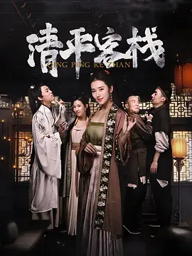 清平客栈 海报 高清在线观看