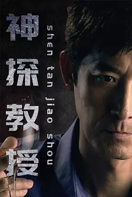 神探教授 海报 高清在线观看