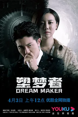 塑梦者 海报 高清在线观看