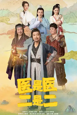 医是医，二是二 海报 高清在线观看