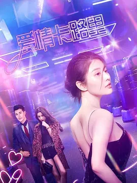 爱情卡路里 海报 高清在线观看