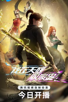 我在天庭收废品 海报 高清在线观看