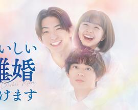 奉上美味的离婚 海报 高清在线观看