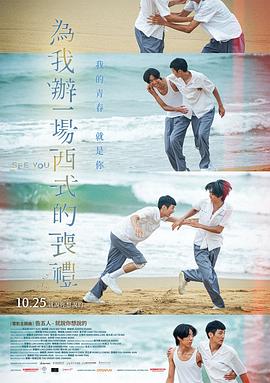 为我办一场西式的丧礼 海报 高清在线观看
